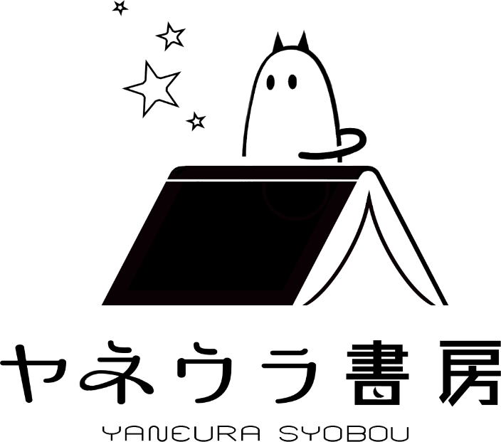 ヤネウラ書房